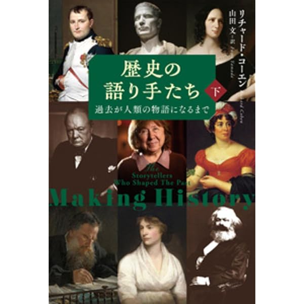 歴史の語り手たち 下: 過去が人類の物語になるまで (下) | リチャード